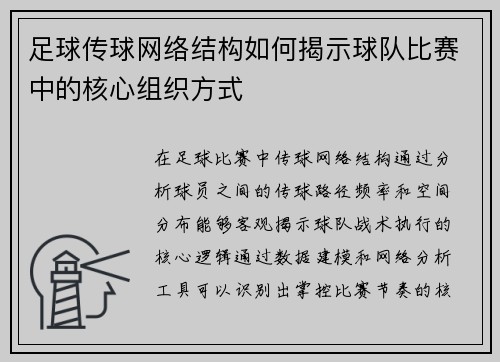 足球传球网络结构如何揭示球队比赛中的核心组织方式
