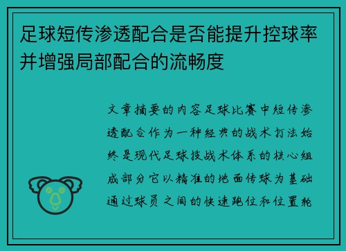足球短传渗透配合是否能提升控球率并增强局部配合的流畅度