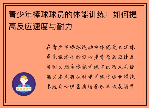 青少年棒球球员的体能训练：如何提高反应速度与耐力