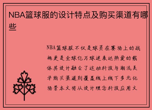 NBA篮球服的设计特点及购买渠道有哪些